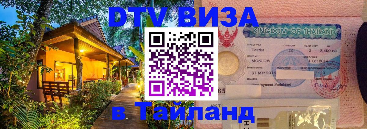 ДТВ VISA Тайланд для фрилансеров 