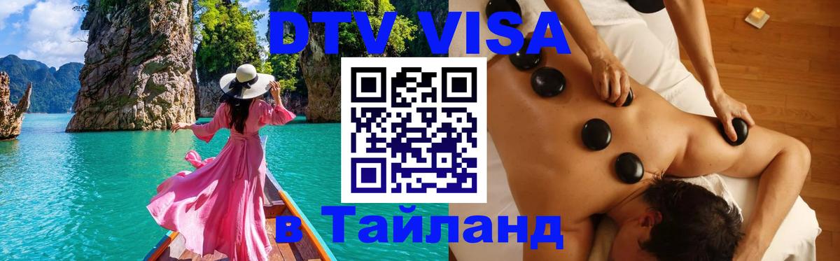 ДТВ VISA Тайланд для фрилансеров 