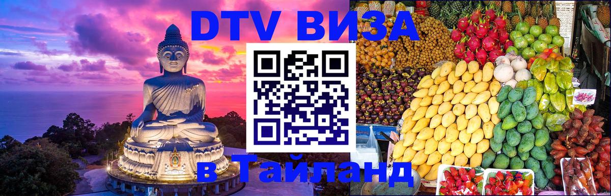 DTV Visa Thailand — прайс и условия, виза без дополнительных документов - 20.11.2025 