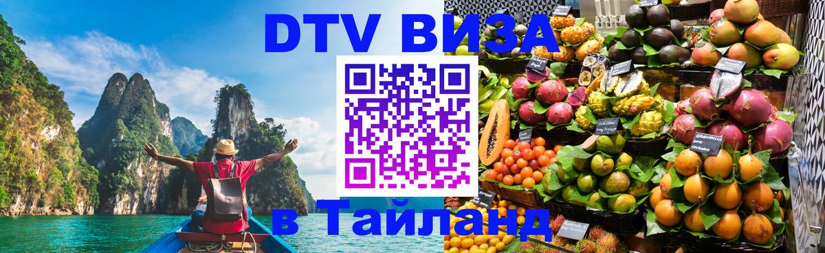 Цены на DTV визу в Таиланд — пакеты услуг, достаточно даже паспорта - Самет  05.10.2025 